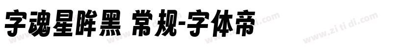 字魂星眸黑 常规字体转换